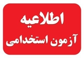 آگهی استخدام نیروی شرکتی سرایدار-نگهبان شبکه بهداشت و درمان شهرستان کوار