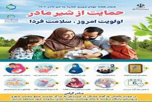 پیام تبریک رئیس شبکه بهداشت و درمان شهرستان کوار به مناسبت هفته جهانی تغذیه با شیر مادر