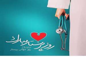 پیام سرپرست شبکه بهداشت و درمان شهرستان کوار به مناسبت روز پرستار