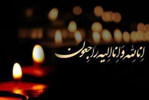 پیام تسلیت به همکار گرامی سرکار خانم صفری 