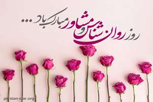 پیام دکتر سارا فروتن، رئیس شبکه بهداشت و درمان شهرستان کوار، به مناسبت ۹ اردیبهشت؛ روز روان‌شناس