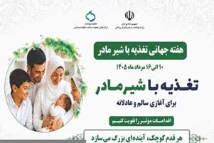  آغاز هفته جهانی تغذیه با شیر مادر در شهرستان کوار با شعار تغذیه با شیر مادر برای آینده‌ای سالم و پایدار
