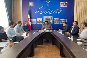 برگزاری نشست تخصصی کمیته امنیت غذایی شهرستان کوار با هدف ارتقای سلامت عمومی
