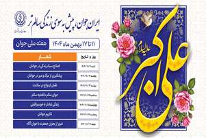 پیام رئیس شبکه بهداشت و درمان شهرستان کوار به مناسبت روز جوان و آغاز هفته جوان