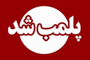 پلمب مرکز عرضه داروهای غیرمجاز با عنوان طب اسلامی در شهرستان کوار