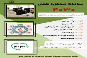 آمادگی سامانه تلفنی 4030 برای پاسخگویی به مشکلات سلامت مردم در ایام نوروز