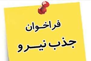 استخدام نیروی قرارداد شرکتی در شبکه بهداشت و درمان کوار