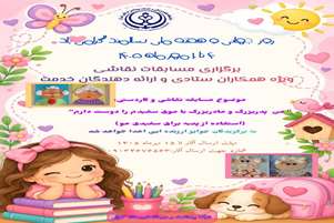 برگزاری مسابقات فرهنگی و هنری به مناسبت هفته ملی سالمند در شهرستان کوار