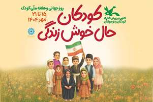 پیام دکتر سارا فروتن رئیس شبکه بهداشت و درمان کوار به مناسبت هفته ملی کودک