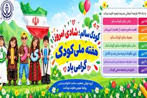 روزشمار هفته ملی کودکان