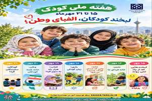 پیام دکتر سارا فروتن رئیس شبکه بهداشت و درمان کوار به مناسبت هفته ملی کودک