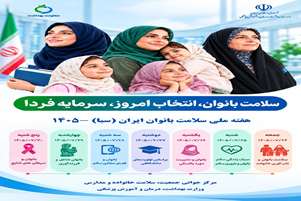 روزشمار هفته ملی سلامت بانوان ایران