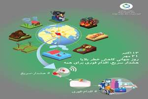 پیام رئیس شبکه بهداشت و درمان کوار به مناسبت روز جهانی کاهش خطر بلایا