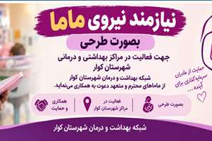 فراخوان دعوت به همکاری ماماهای طرحی در شبکه بهداشت و درمان شهرستان کوار