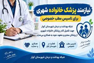 فراخوان دعوت به همکاری پزشکان محترم جهت مشارکت در برنامه پزشک خانواده شهری و تأسیس مطب خصوصی در شهرستان کوار
