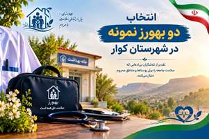 معرفی بهورزان نمونه شهرستان کوار در سال ۱۴۰۵؛ تجلیل از پیشگامان سلامت در مناطق روستایی