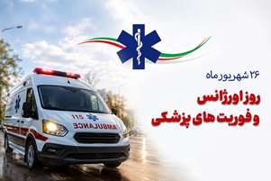 پیام رئیس شبکه بهداشت درمان شهرستان کوار به مناسبت روز اورژانس و فوریت‌های پزشکی