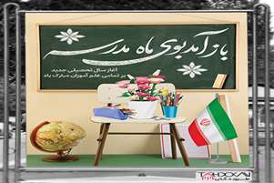 به استقبال مهر و دانش و دانایی؛ پیام تبریک شبکه بهداشت و درمان شهرستان کوار