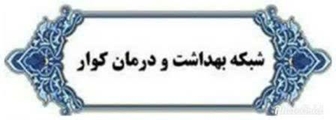 200 میلیون ریال از سوی خیر سلامت به بیمارستان  حضرت فاطمه الزهرا (س)کوار اهدا شد