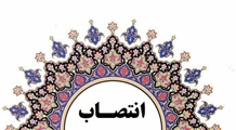 سرپرست شبکه بهداشت و درمان شهرستان کوار منصوب شد