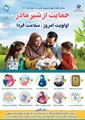 پیام تبریک رئیس شبکه بهداشت و درمان شهرستان کوار به مناسبت هفته جهانی تغذیه با شیر مادر