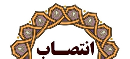 سرپرست بیمارستان حضرت فاطمه الزهرا (س) کوار منصوب شد