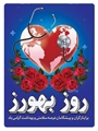 پیام سرپرست شبکه بهداشت و درمان شهرستان کوار به مناسبت روز بهورز
