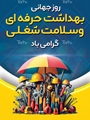 پیام رئیس شبکه بهداشت و درمان شهرستان کوار به مناسبت روز جهانی بهداشت حرفه ای