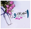 تجلیل از ایثار و دانش جامعه پزشکی؛ پیام رئیس شبکه بهداشت و درمان شهرستان کوار به مناسبت روز پزشک