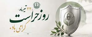 پیام رئیس شبکه بهداشت و درمان شهرستان کوار به مناسبت روز حراست