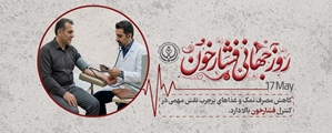 پیام رئیس شبکه بهداشت و درمان شهرستان کوار به مناسبت روز جهانی فشار خون