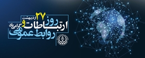 پیام رئیس شبکه بهداشت و درمان شهرستان کوار به مناسبت روز روابط عمومی و ارتباطات