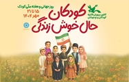 پیام دکتر سارا فروتن رئیس شبکه بهداشت و درمان کوار به مناسبت هفته ملی کودک
