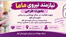 فراخوان دعوت به همکاری ماماهای طرحی در شبکه بهداشت و درمان شهرستان کوار