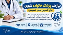 فراخوان دعوت به همکاری پزشکان محترم جهت مشارکت در برنامه پزشک خانواده شهری و تأسیس مطب خصوصی در شهرستان کوار