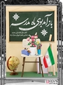 به استقبال مهر و دانش و دانایی؛ پیام تبریک شبکه بهداشت و درمان شهرستان کوار