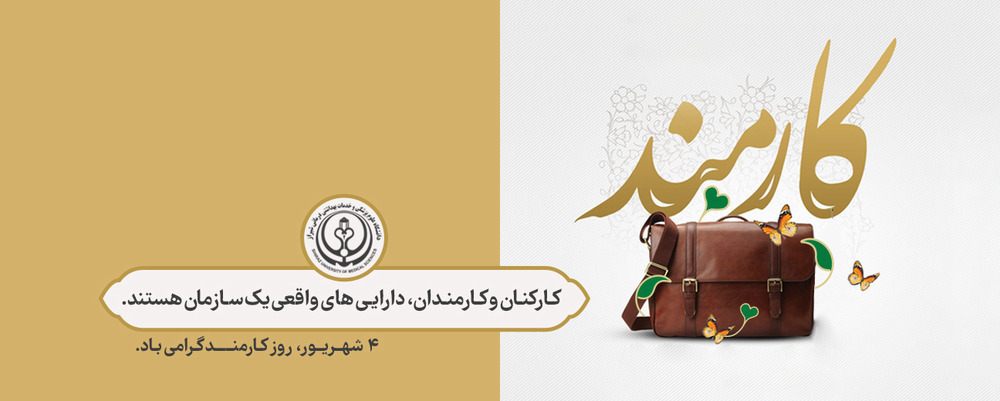 روز کارمند