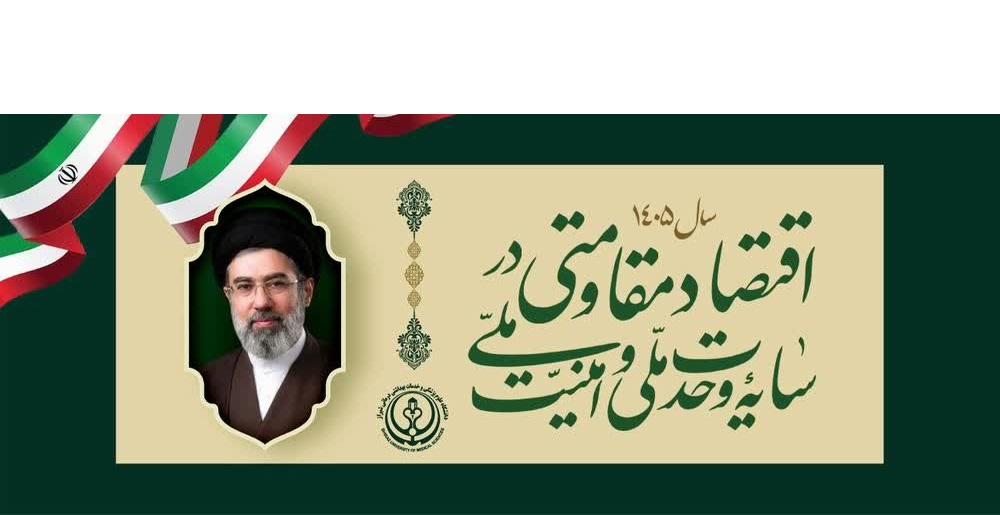 اقتصاد مقاومتی