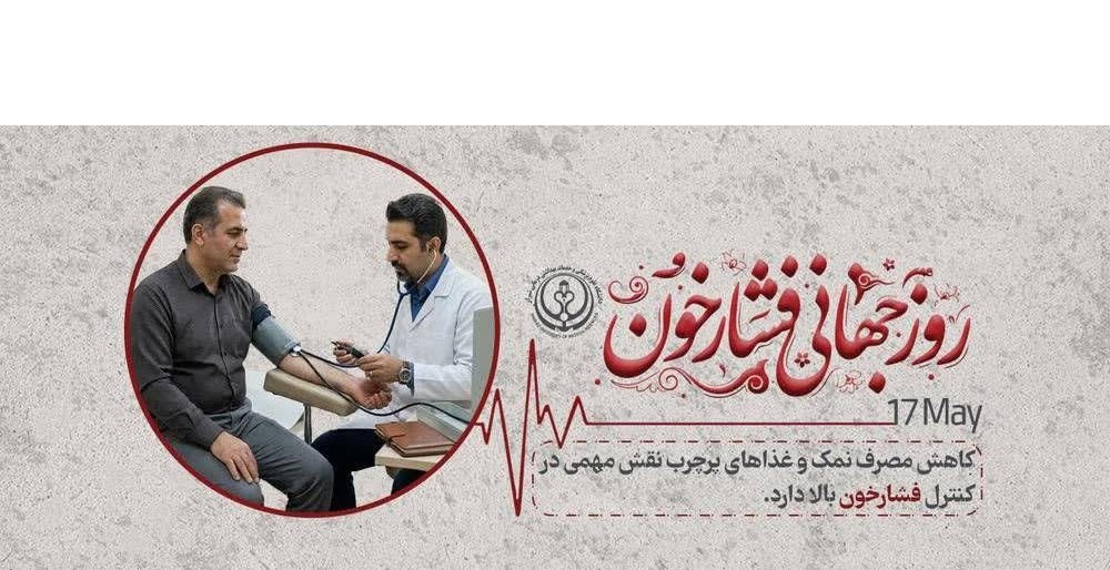روز جهانی فشار خون