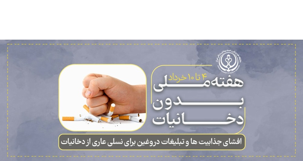 هفته دخانیات