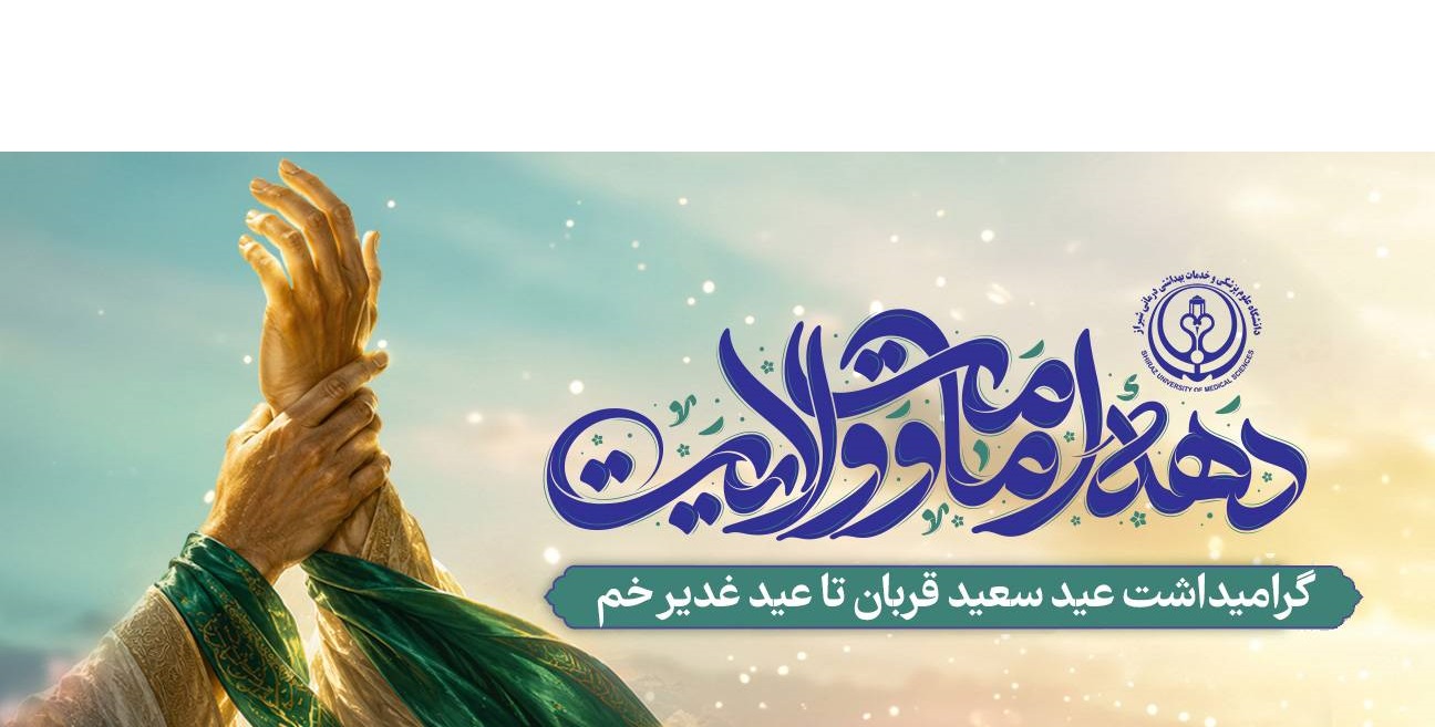 عید قربان تا غدیر